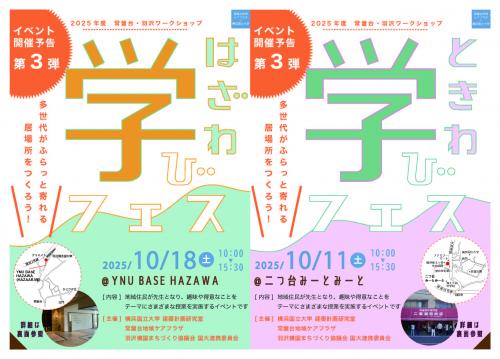 【10/18（土）開催】「はざわ学びフェス」開催のお知らせと「ときわ学びフェス　10月11日（土）」報告