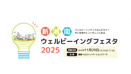 【11月29日（土）】新湘南ウェルビーイングフェスタが開催されます！