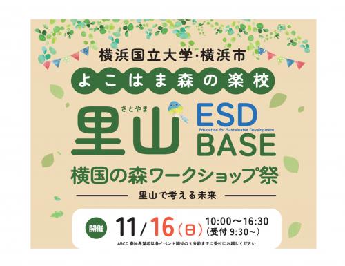【参加者募集！11月16日（日）開催】よこはま森の楽校「横国の森ワークショップ祭」開催いたします！