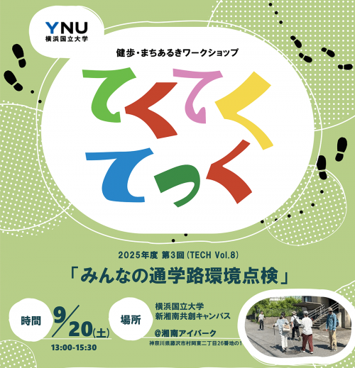 第3回てくてくてっくワークショップ『みんなの