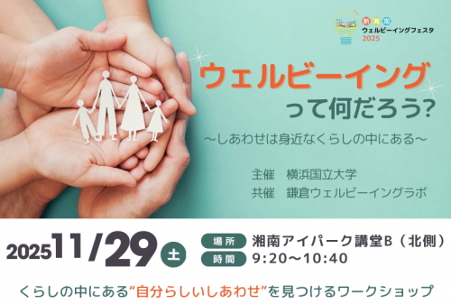 【11月29日（土）開催】ワークショップ参加者募集中！～ウェルビーイングってなんだろう？～