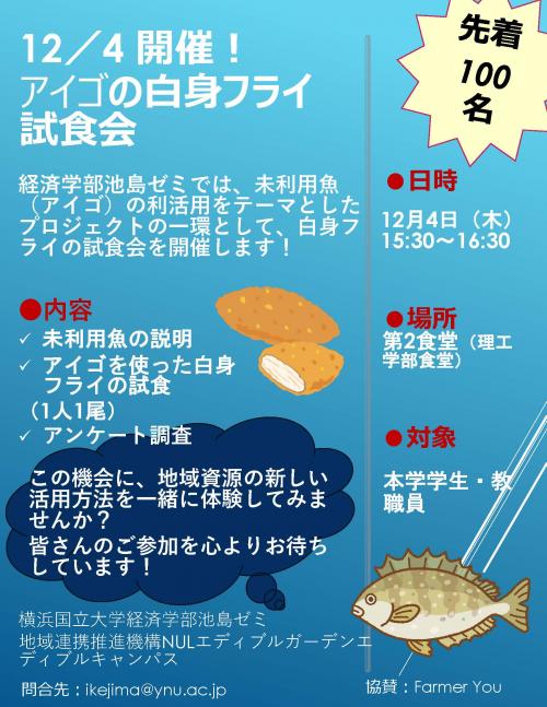 【12月4日（木）】未利用魚であるアイゴの試食会を開催します！