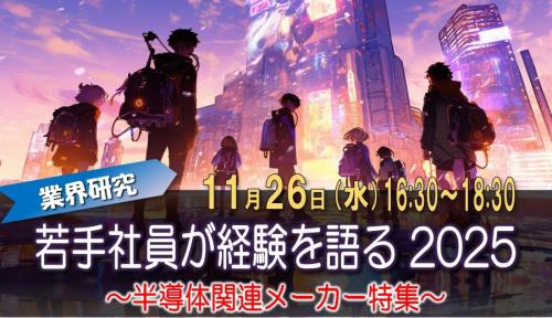 11/26(水)【半導体業界オンラインセミナー】「若手社員が経験を語る2025～半導体関連メーカー特集～」参加者募集