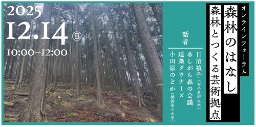 【12月14日（日）】ネクストアーバンラボ「地域社会と芸術の関わりを考える」オンラインフォーラム開催のお知らせ 