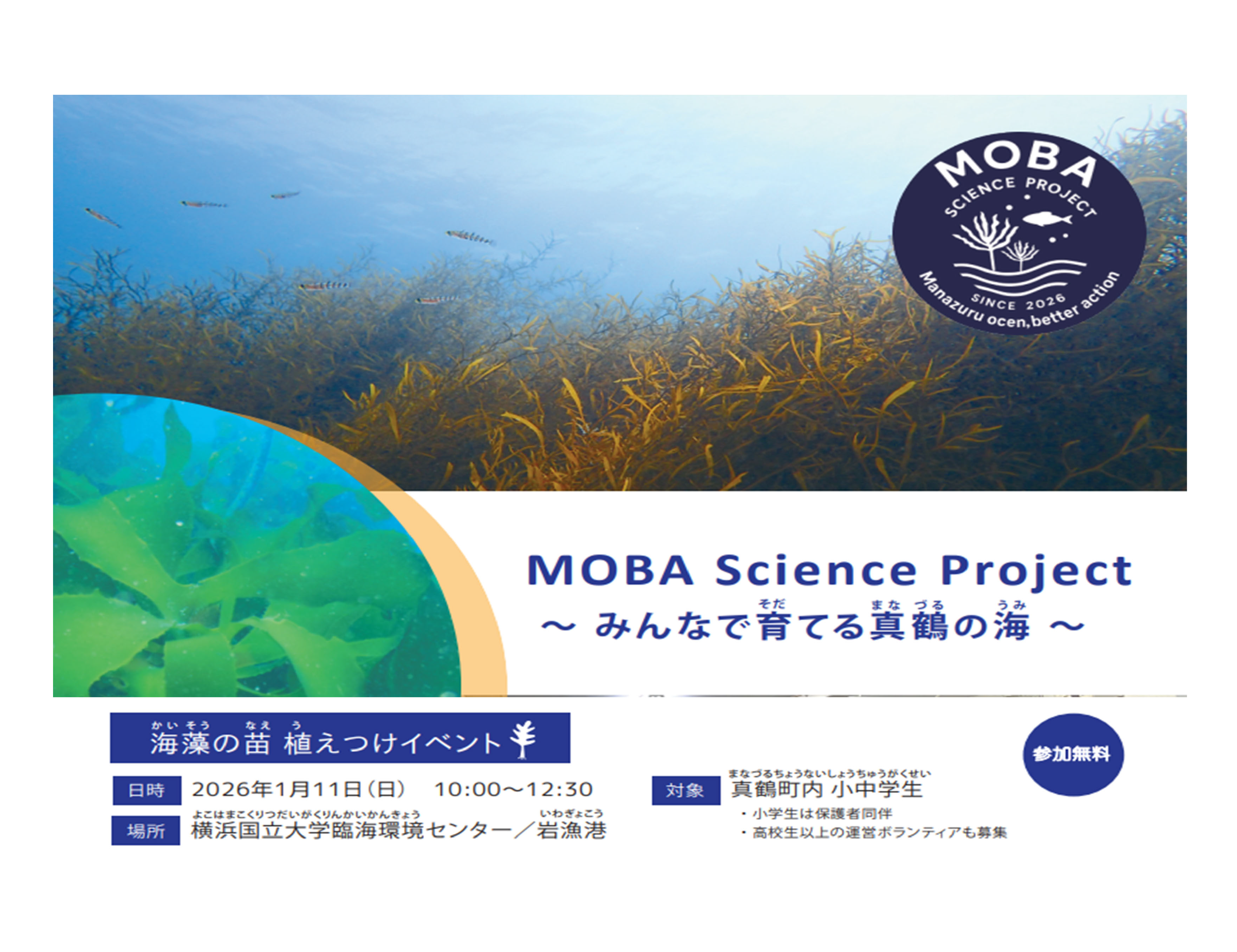 令和8年1月11日（日）】「MOBA Science Project～みんなで 育てる真鶴