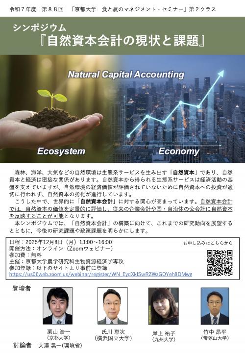 オンライン・シンポジウム「 自然資本会計の現状と課題」
