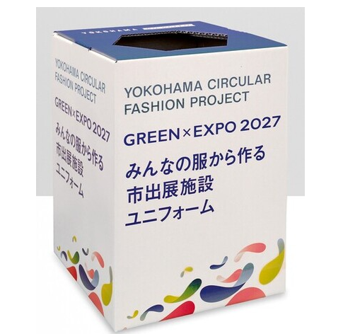 （GREEN×EXPO2027）不要となった衣類の回収を実施します！