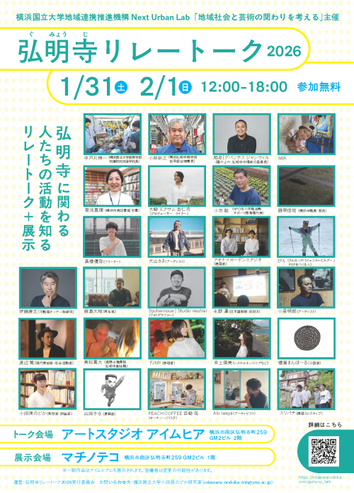 【1/31（日）～2/1（月）】ネクストアーバンラボ「地域社会と芸術の関わりを考える」フォーラム「弘明寺リレートーク2026」を開催します