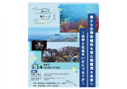 【令和8年3月14日（土）】「海まちラボ」海トーク開催のお知らせ　～豊かな生物多様性を育む相模湾を未来へ～科学と社会をいかにつなぐか
