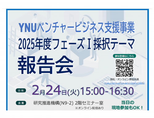 2月24日(火)（ハイブリッド開催）「2025年度YNUベンチャー支援事業(フェーズⅠ)報告会」