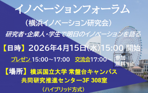 横浜イノベーション研究会　イノベーションフォーラム開催