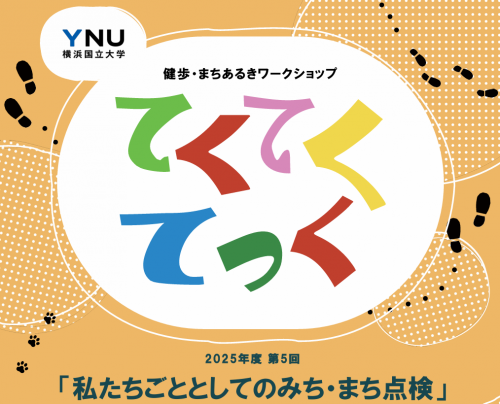 第5回てくてくてっくワークショップ『私たちごととしてのみち・まち点検』の様子が、タウンニュース藤沢版2月27日（金）号に掲載されました！