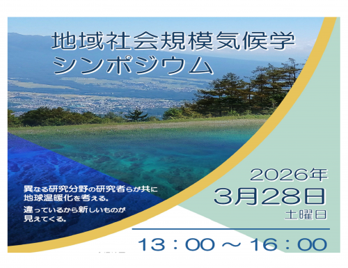 【2026年3月28日（土）13:00～】地域社会規模気候学シンポジウムを開催いたします。