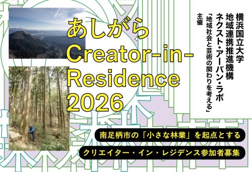 【募集期間：2026年4月24日－6月15日】南足柄市の「小さな林業」を起点とするクリエイター・イン・レジデンスの参加者を募集します