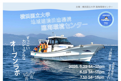 【①5/22、②6/19、③7/10 全3回開催】オープンラボイベント～真鶴 臨海環境センターをのぞいてみませんか