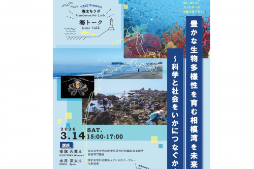 【令和8年3月14日（土）】真鶴臨海環境センターにて「海まちラボ」海トークを開催いたしました。