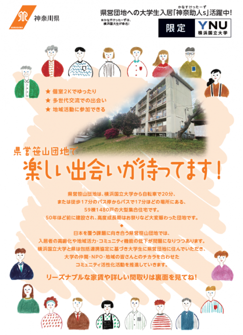 笹山団地入居大学生メンバー 令和8年度募集！<br>笹山団地に住んで団地コミュニティを活性化しよう！<br>（再募集）