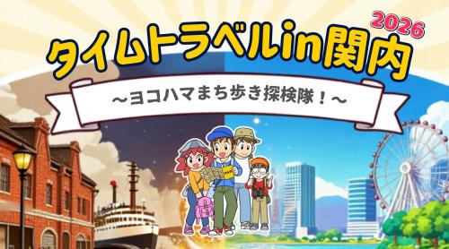 【プレスリリース】横浜国立大学の学生と日本旅行が共同企画！関内の未来を創る体験型謎解きツアー『タイムトラベル2026 in 関内』を8月22日に開催