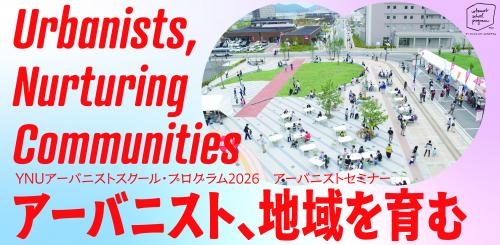 【開催】YNUアーバニストスクールプログラム 2026 アーバニストセミナー「アーバニスト、地域を育む」
