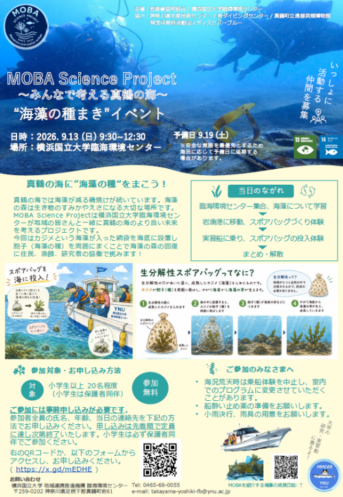【開催】MOBA Science Project ～みんなで考える真鶴の海～　