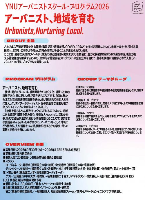 【開催】都市イノベーション研究院公開講座　YNUアーバニストスクールプログラム2026 「アーバニスト、地域を育む」