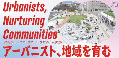 【開催】都市イノベーション研究院公開講座　YNUアーバニストスクールプログラム2026 「アーバニスト、地域を育む」