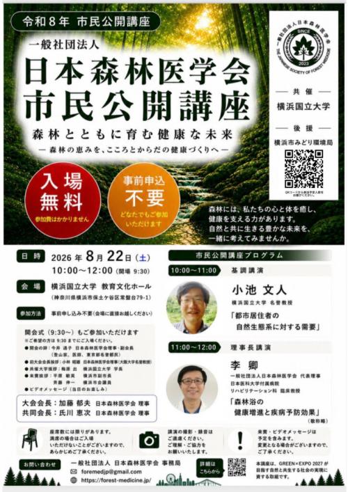 【活動報告】第3回日本森林医学会学術総会が開催されました（横浜国立大学共催）