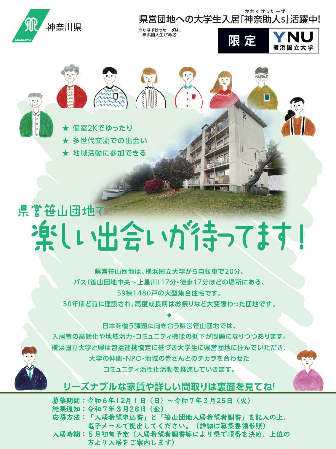 笹山団地YNU学生入居募集（令和７年度募集）チラシ_ページ_1.jpg