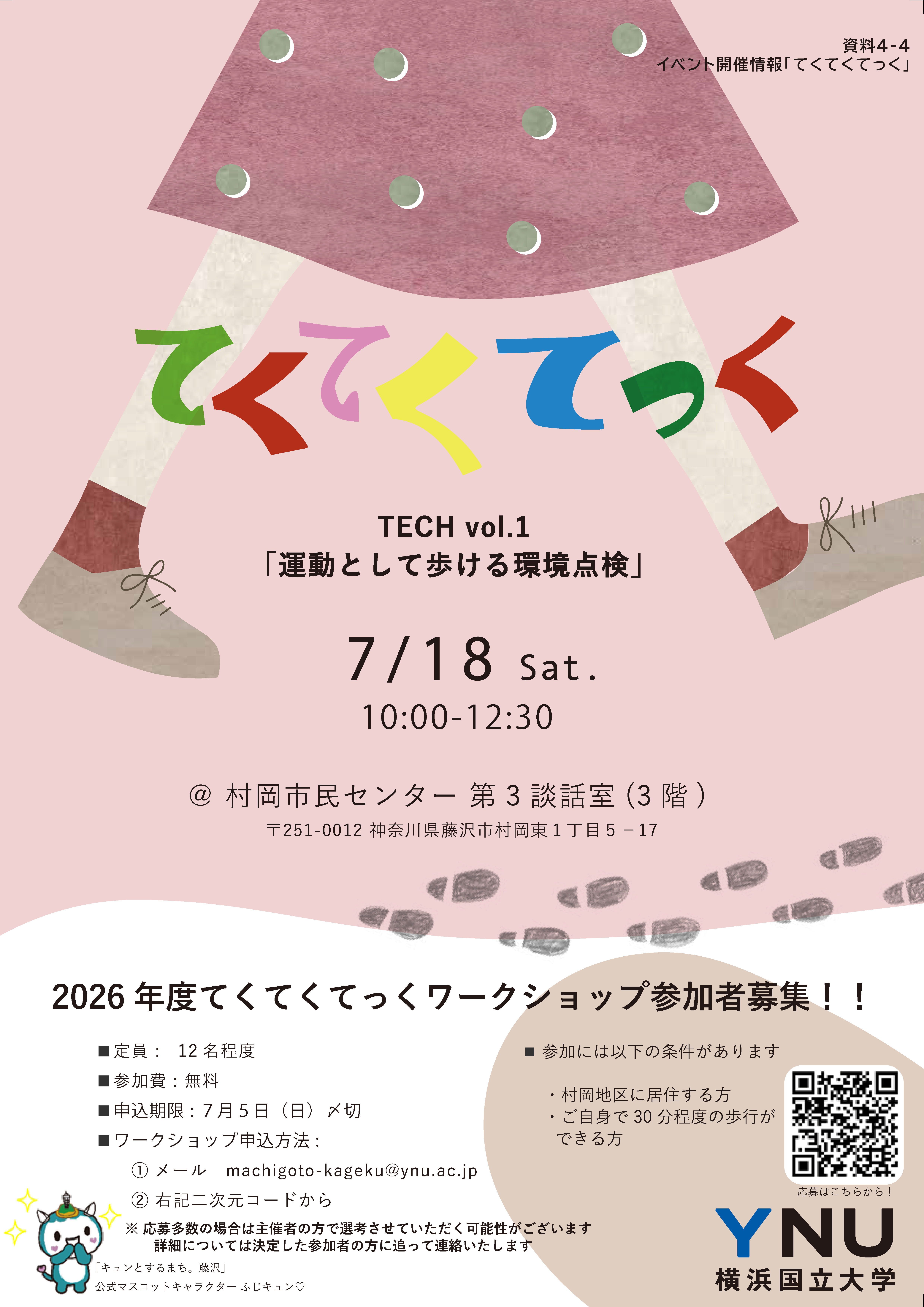 (両面)資料4-4_イベント開催情報「てくてくてっく」_ページ_1.png