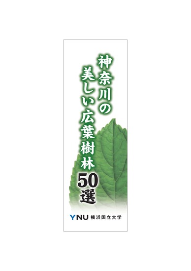 神奈川の美しい広葉樹林５０地域活性化･健康増進プロジェクト