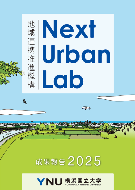 令和8年3月発行 地域連携推進機構Next Urban Lab成果報告2025（9.4MB）
