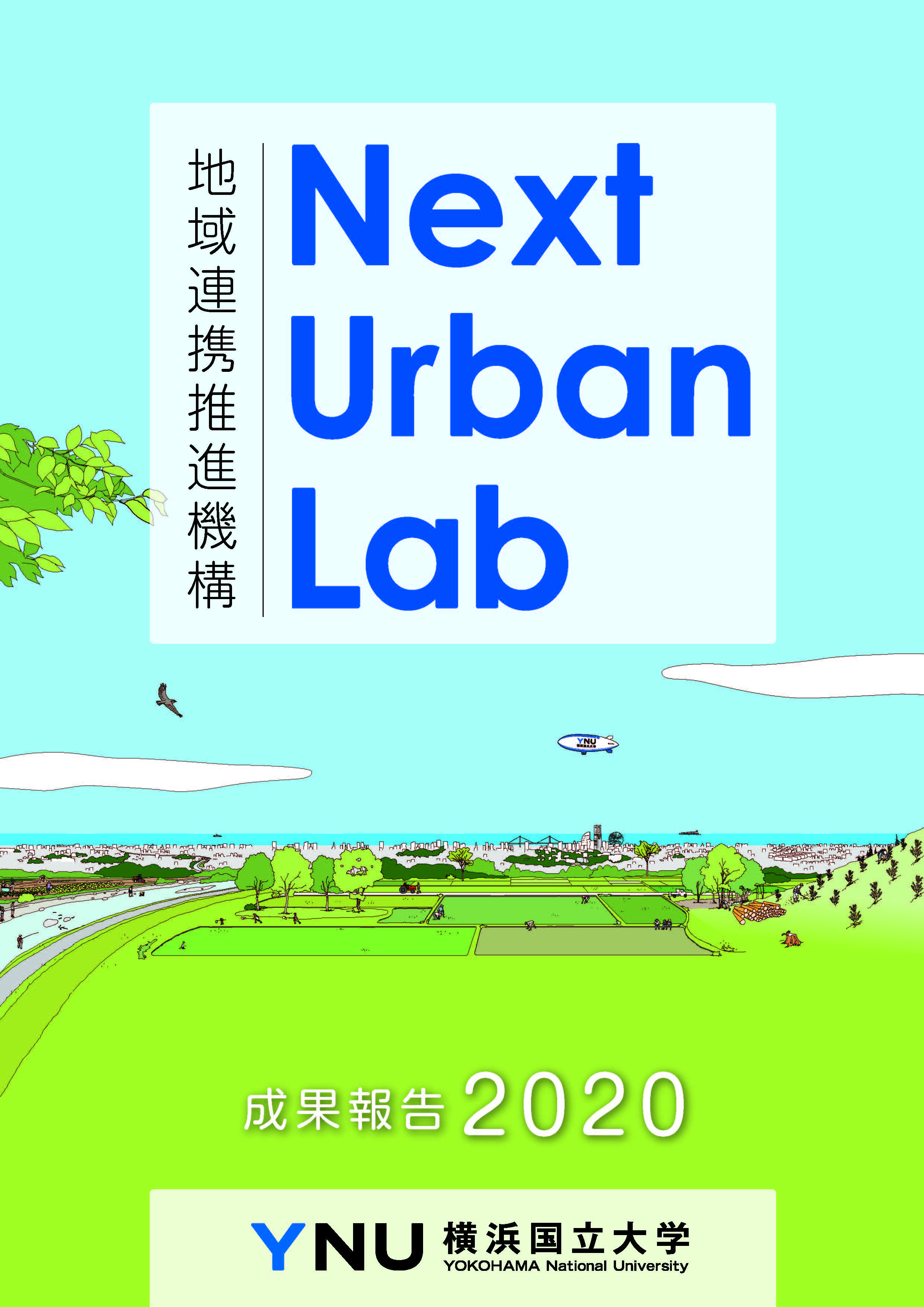 令和3年3月発行 地域連携推進機構Next Urban Lab成果報告2020（5.16MB）