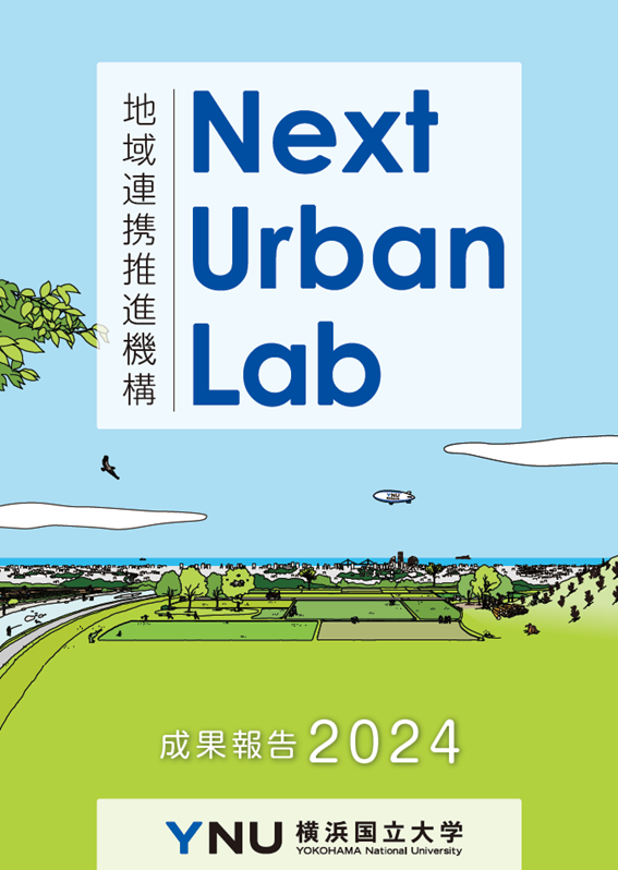 令和7年3月発行 地域連携推進機構Next Urban Lab成果報告2024（9.4MB）