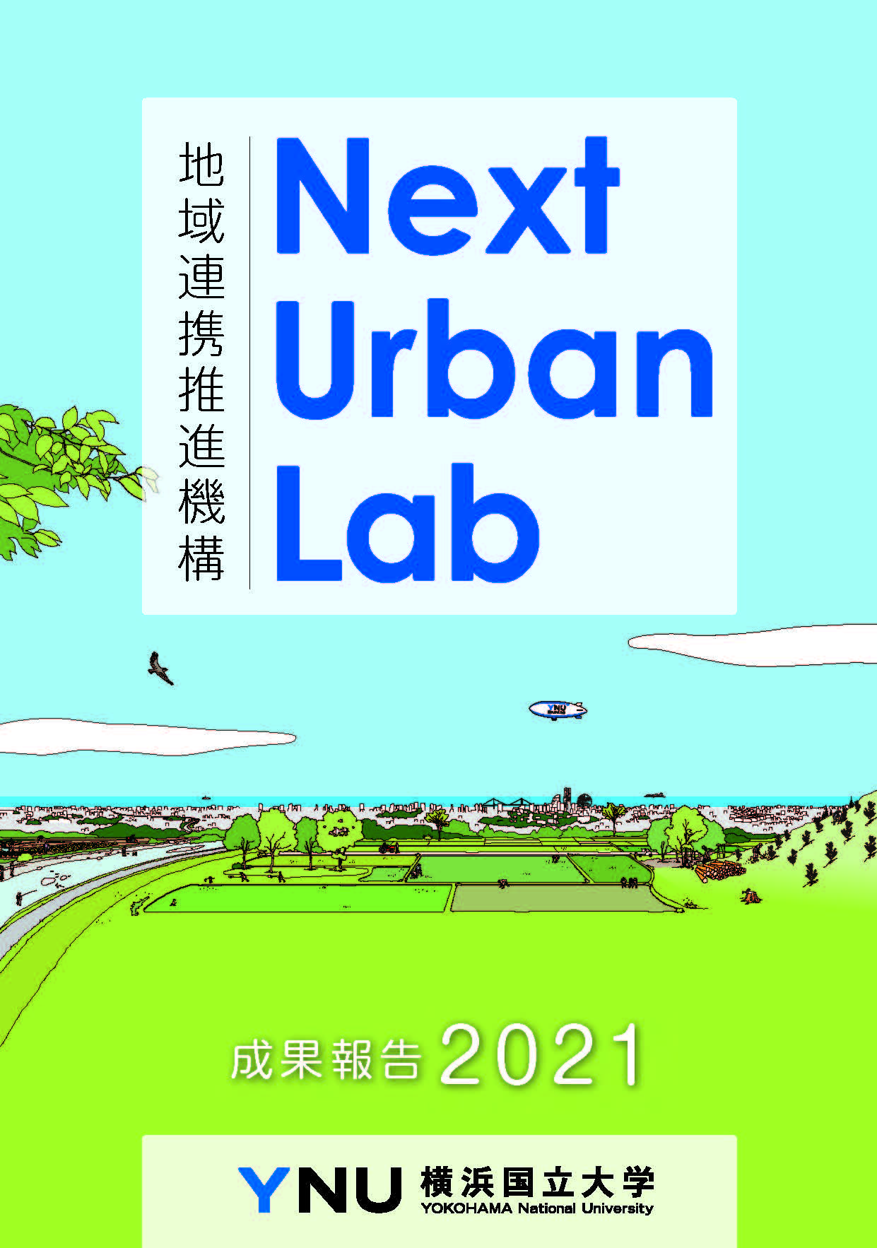 令和4年3月発行　地域連携推進機構NEXT Urban Lab成果報告2021（7.9MB）
