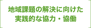 地域課題の解決に向けた実践的な協力・協働