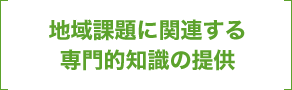 地域課題に関連する専門的知識の提供