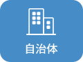 自治体